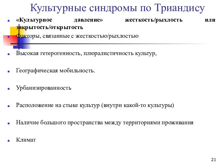 Культурные синдромы по Триандису «Культурное давление» жесткость/рыхлость или закрытость/открытость Факторы, связанные