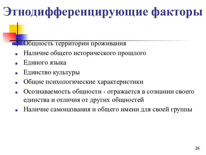 Этнодифференцирующие факторы Общность территории проживания Наличие общего исторического прошлого Единого языка