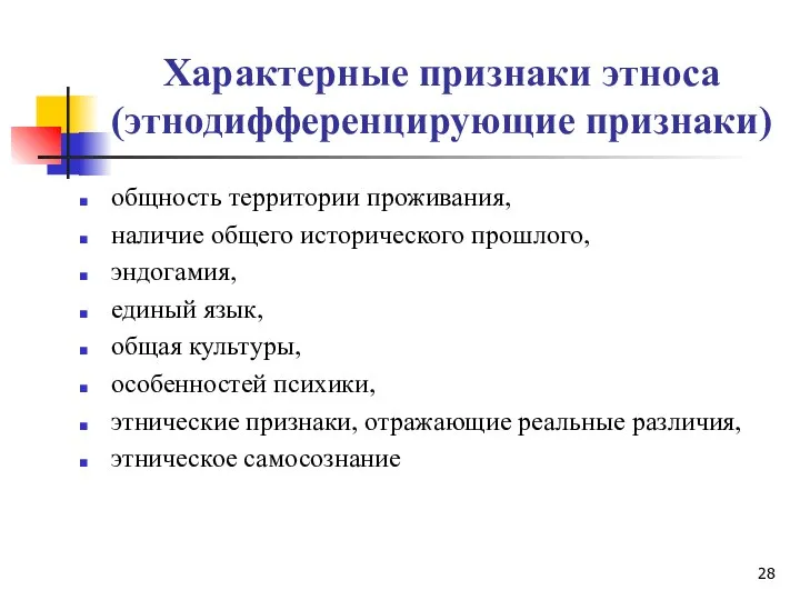 Характерные признаки этноса (этнодифференцирующие признаки) общность территории проживания, наличие общего исторического