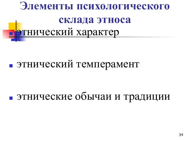 Элементы психологического склада этноса этнический характер этнический темперамент этнические обычаи и традиции