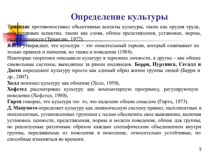 Определение культуры Триандис противопоставил объективные аспекты культуры, такие как орудия труда,