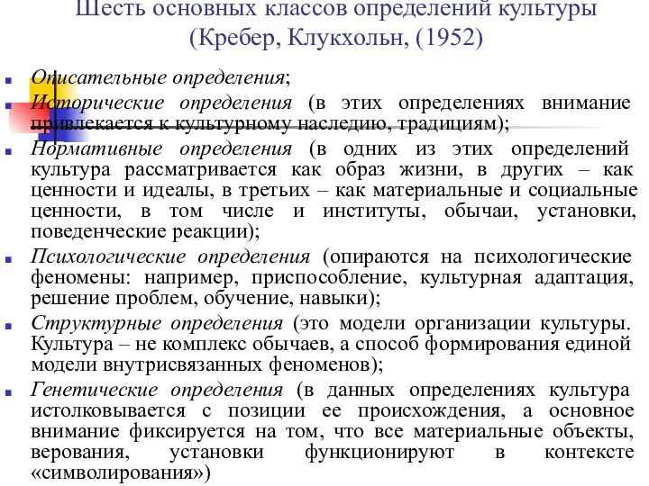 Шесть основных классов определений культуры (Кребер, Клукхольн, (1952) Описательные определения; Исторические