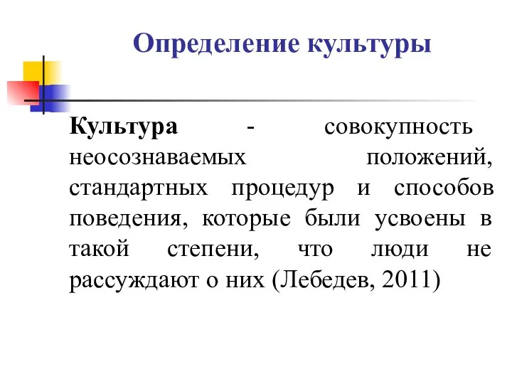 Определение культуры Культура - совокупность неосознаваемых положений, стандартных процедур и способов