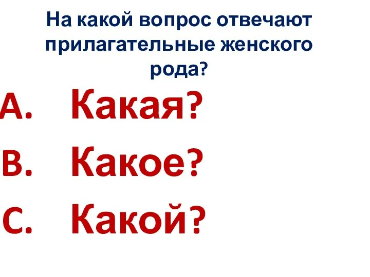 На какой вопрос отвечают прилагательные женского рода? Какая? Какое? Какой?