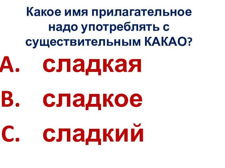 Какое имя прилагательное надо употреблять с существительным КАКАО? сладкая сладкое сладкий