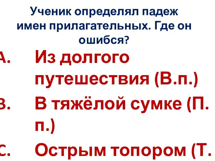 Ученик определял падеж имен прилагательных. Где он ошибся? Из долгого путешествия