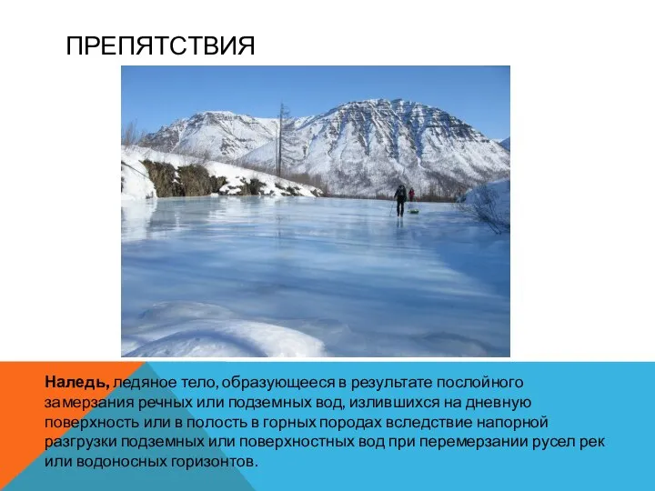ПРЕПЯТСТВИЯ Наледь, ледяное тело, образующееся в результате послойного замерзания речных или
