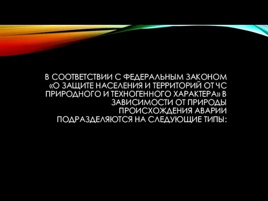 В СООТВЕТСТВИИ С ФЕДЕРАЛЬНЫМ ЗАКОНОМ «О ЗАЩИТЕ НАСЕЛЕНИЯ И ТЕРРИТОРИЙ ОТ