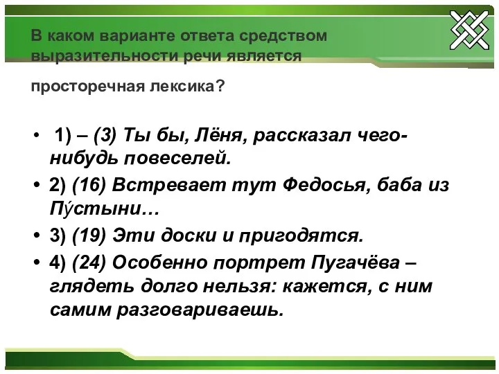 В каком варианте ответа средством выразительности речи является просторечная лексика? 1)