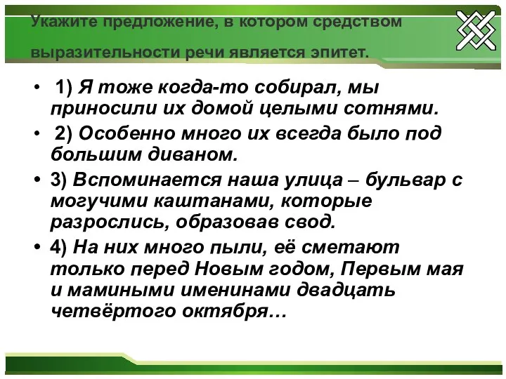 Укажите предложение, в котором средством выразительности речи является эпитет. 1) Я