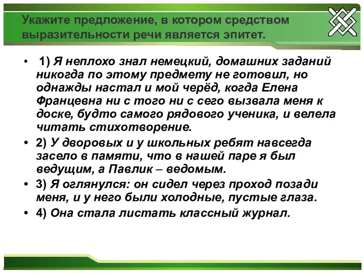 Укажите предложение, в котором средством выразительности речи является эпитет. 1) Я