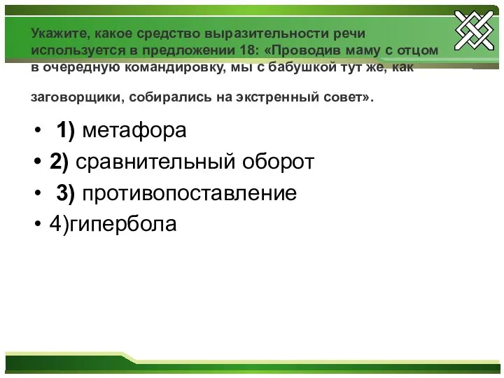 Укажите, какое средство выразительности речи используется в предложении 18: «Проводив маму