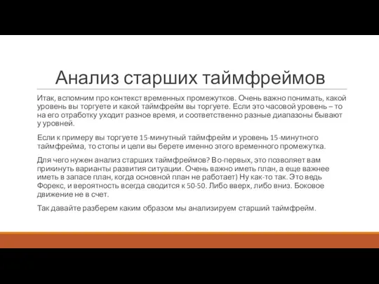 Анализ старших таймфреймов Итак, вспомним про контекст временных промежутков. Очень важно