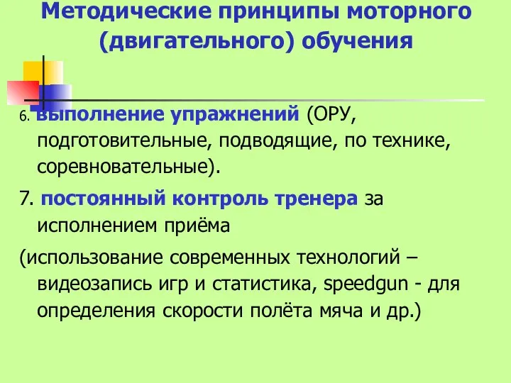 Методические принципы моторного (двигательного) обучения 6. выполнение упражнений (ОРУ, подготовительные, подводящие,