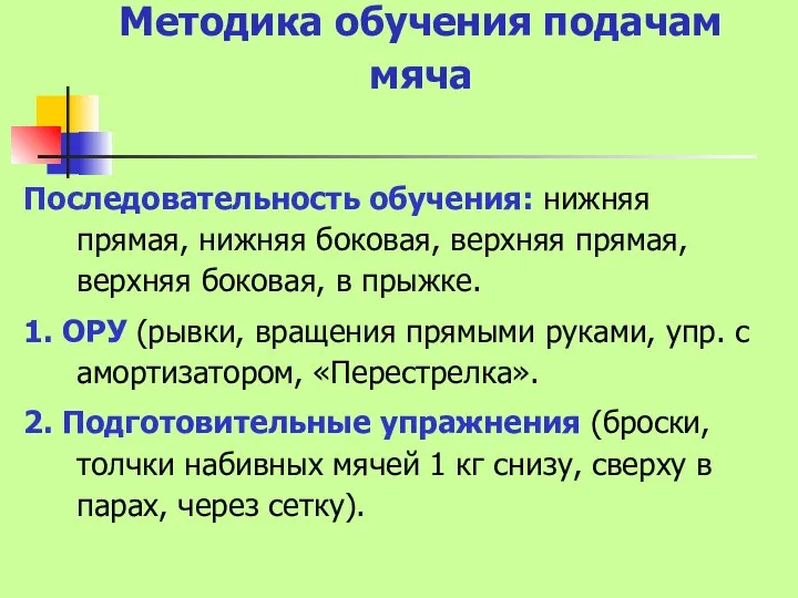 Методика обучения подачам мяча Последовательность обучения: нижняя прямая, нижняя боковая, верхняя