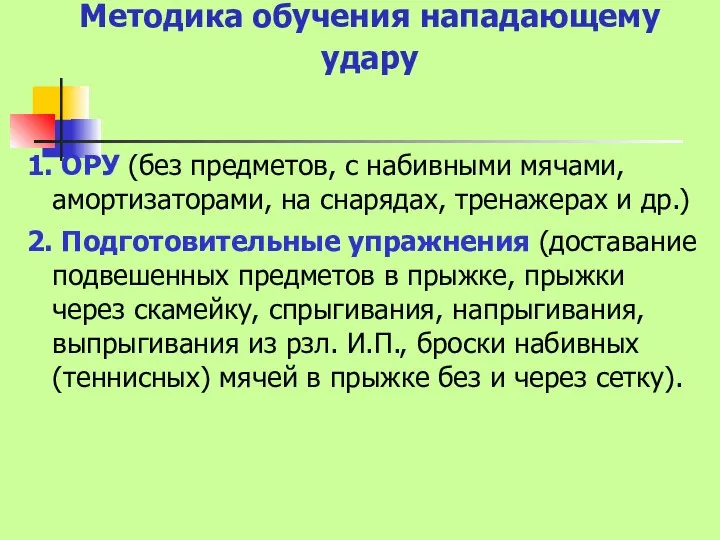 Методика обучения нападающему удару 1. ОРУ (без предметов, с набивными мячами,