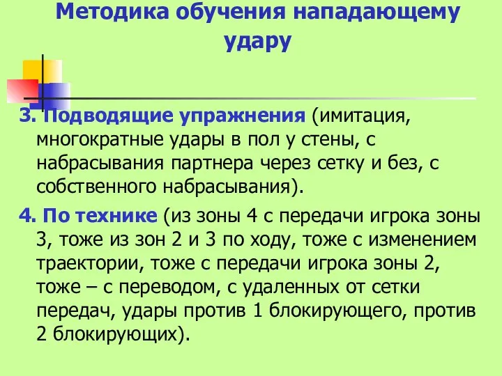 Методика обучения нападающему удару 3. Подводящие упражнения (имитация, многократные удары в