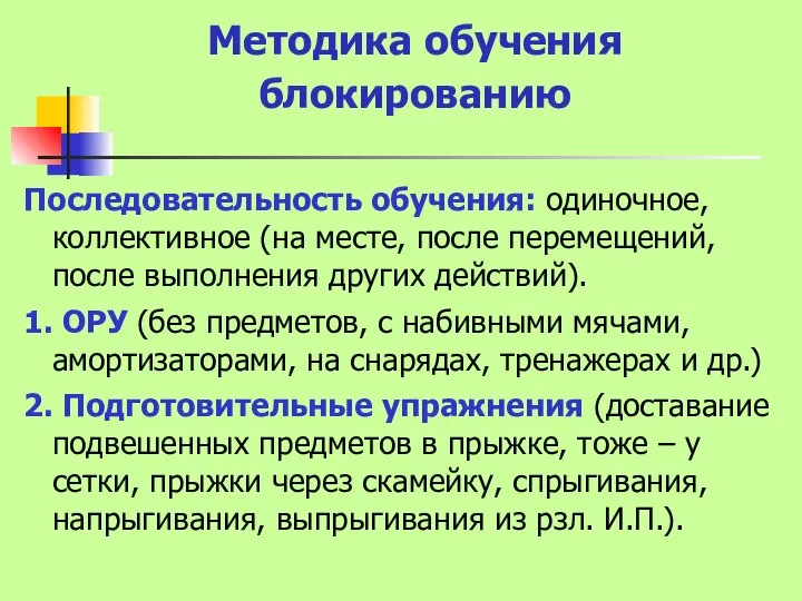 Методика обучения блокированию Последовательность обучения: одиночное, коллективное (на месте, после перемещений,