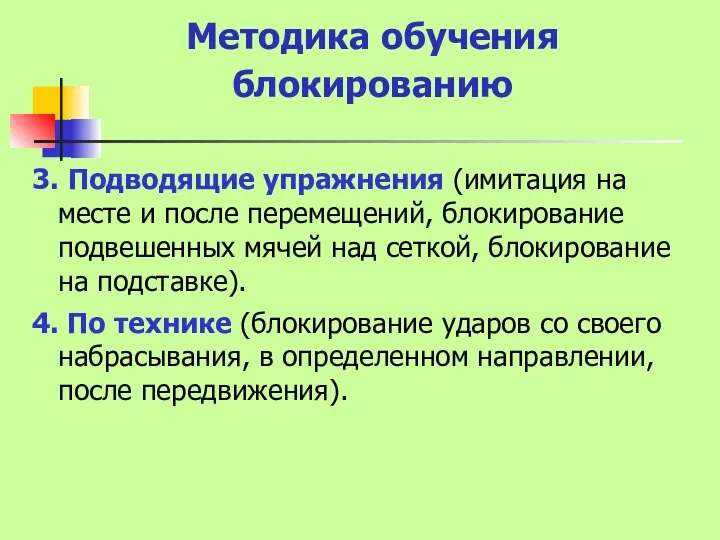 Методика обучения блокированию 3. Подводящие упражнения (имитация на месте и после