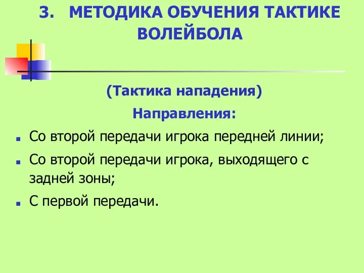 3. МЕТОДИКА ОБУЧЕНИЯ ТАКТИКЕ ВОЛЕЙБОЛА (Тактика нападения) Направления: Со второй передачи