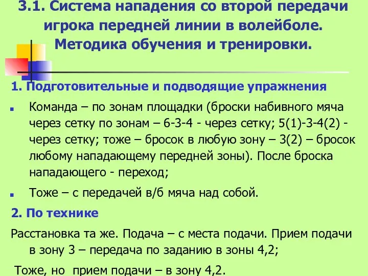 3.1. Система нападения со второй передачи игрока передней линии в волейболе.