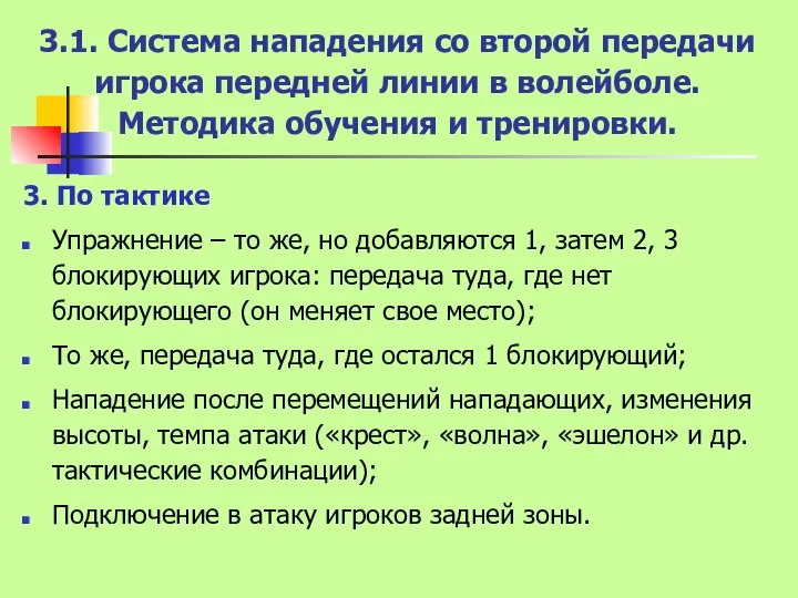 3.1. Система нападения со второй передачи игрока передней линии в волейболе.