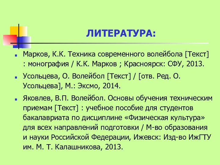 ЛИТЕРАТУРА: Марков, К.К. Техника современного волейбола [Текст] : монография / К.К.