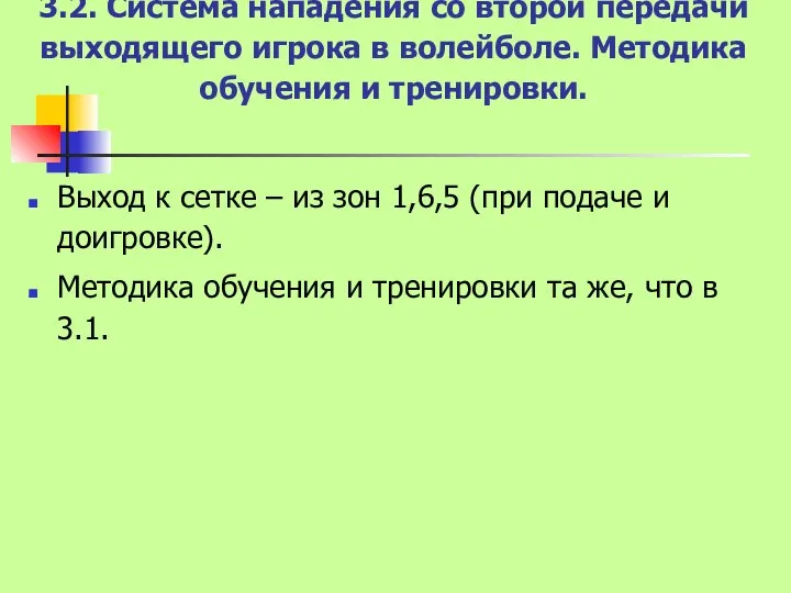 3.2. Система нападения со второй передачи выходящего игрока в волейболе. Методика