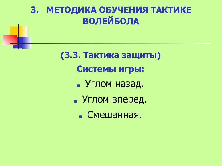 3. МЕТОДИКА ОБУЧЕНИЯ ТАКТИКЕ ВОЛЕЙБОЛА (3.3. Тактика защиты) Системы игры: Углом назад. Углом вперед. Смешанная.