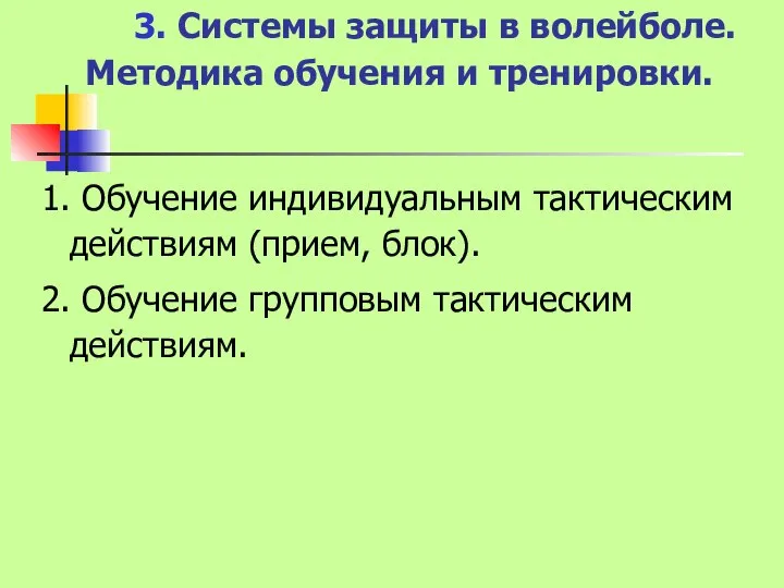 3. Системы защиты в волейболе. Методика обучения и тренировки. 1. Обучение