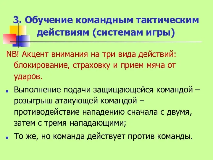 3. Обучение командным тактическим действиям (системам игры) NВ! Акцент внимания на