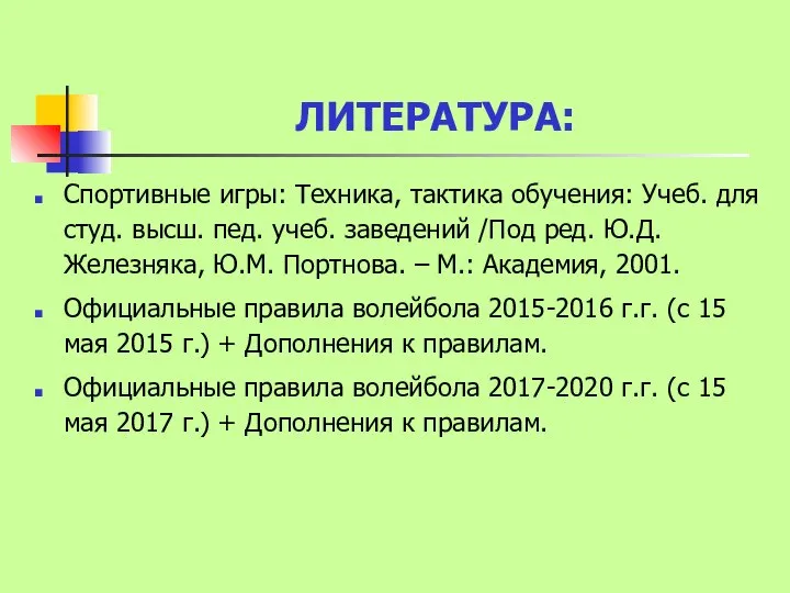 ЛИТЕРАТУРА: Спортивные игры: Техника, тактика обучения: Учеб. для студ. высш. пед.