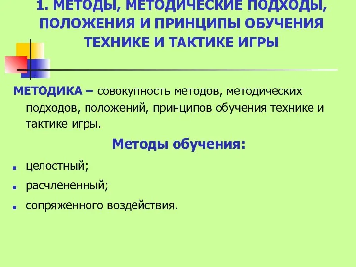 1. МЕТОДЫ, МЕТОДИЧЕСКИЕ ПОДХОДЫ, ПОЛОЖЕНИЯ И ПРИНЦИПЫ ОБУЧЕНИЯ ТЕХНИКЕ И ТАКТИКЕ