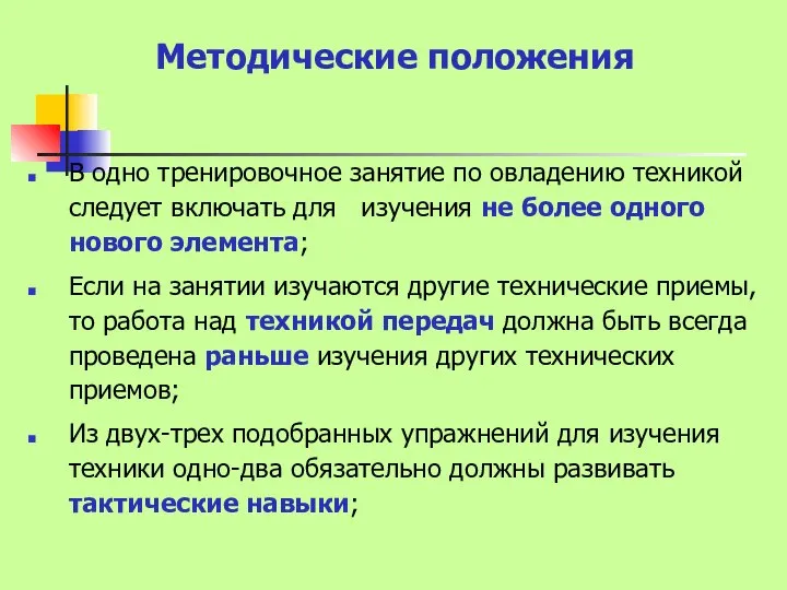 Методические положения В одно тренировочное занятие по овладению техникой следует включать