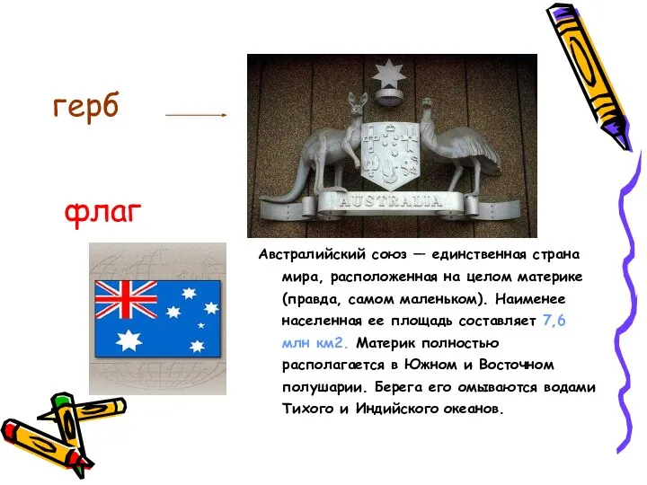 Австралийский союз — единственная страна мира, расположенная на целом материке (правда,