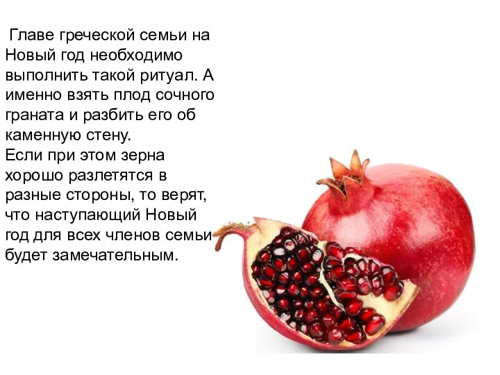 Главе греческой семьи на Новый год необходимо выполнить такой ритуал. А