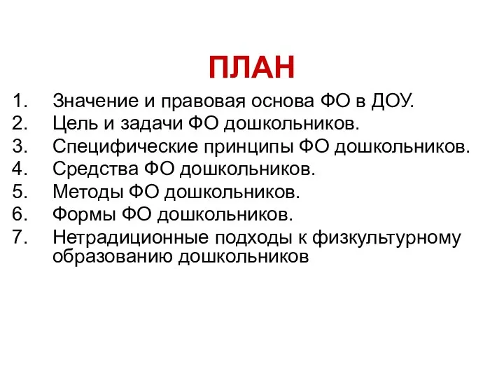 ПЛАН Значение и правовая основа ФО в ДОУ. Цель и задачи