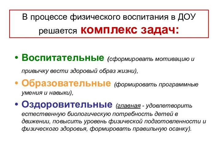 В процессе физического воспитания в ДОУ решается комплекс задач: Воспитательные (сформировать