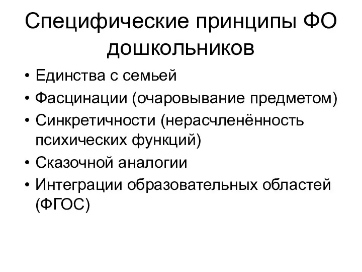 Специфические принципы ФО дошкольников Единства с семьей Фасцинации (очаровывание предметом) Синкретичности