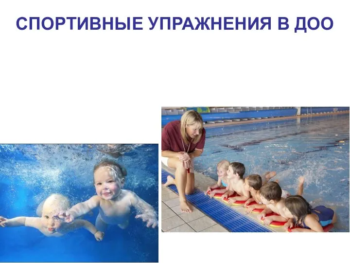 СПОРТИВНЫЕ УПРАЖНЕНИЯ В ДОО