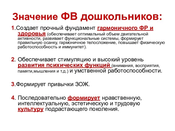 Значение ФВ дошкольников: 1.Создает прочный фундамент гармоничного ФР и здоровья (обеспечивает