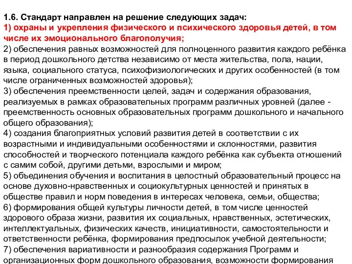 1.6. Стандарт направлен на решение следующих задач: 1) охраны и укрепления