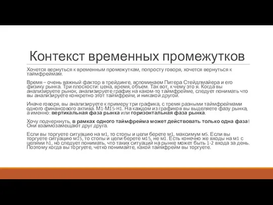 Контекст временных промежутков Хочется вернуться к временным промежуткам, попросту говоря, хочется