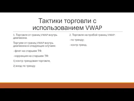 Тактики торговли с использованием VWAP 2. Торговля на пробой границ VWAP: