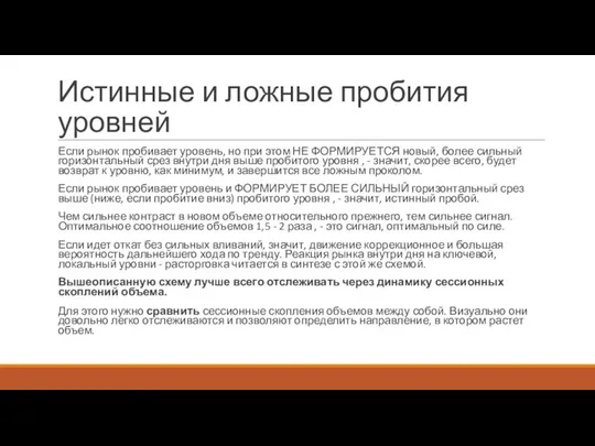 Истинные и ложные пробития уровней Если рынок пробивает уровень, но при