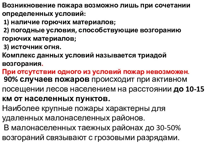 Возникновение пожара возможно лишь при сочетании определенных условий: 1) наличие горючих