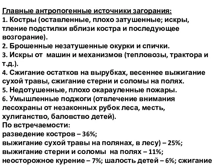 Главные антропогенные источники загорания: 1. Костры (оставленные, плохо затушенные; искры, тление