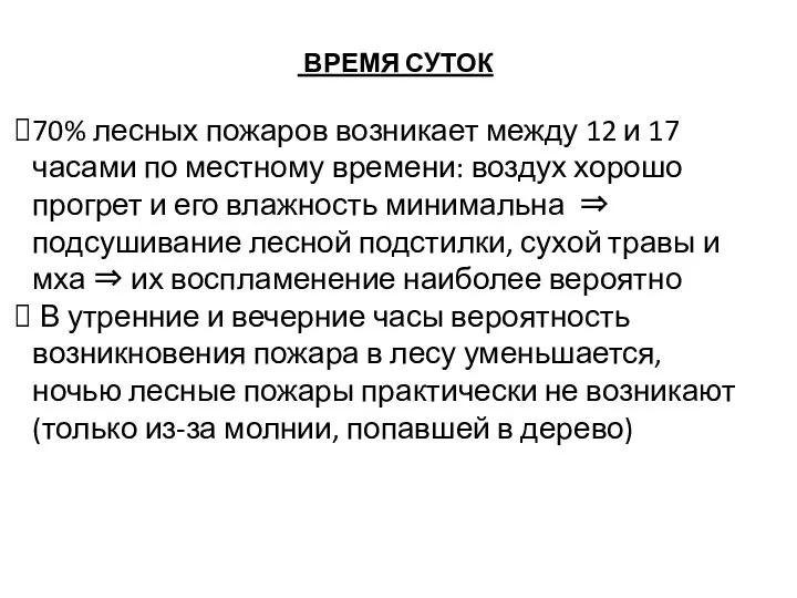 ВРЕМЯ СУТОК 70% лесных пожаров возникает между 12 и 17 часами