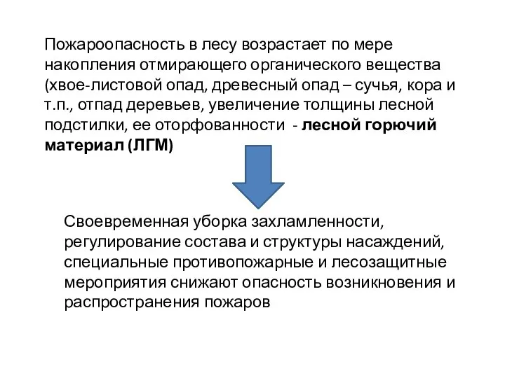 Пожароопасность в лесу возрастает по мере накопления отмирающего органического вещества (хвое-листовой