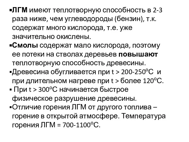 ЛГМ имеют теплотворную способность в 2-3 раза ниже, чем углеводороды (бензин),